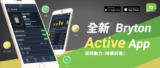 Bryton 2019年全新一代智慧簡單Active APP